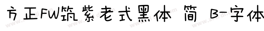 方正FW筑紫老式黑体 简 B字体转换